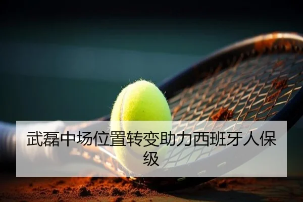武磊中场位置转变助力西班牙人保级